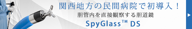 関西地方の民間病院で導入初！　SpyGlass DS