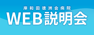 岸和田徳洲会病院　WEB説明会