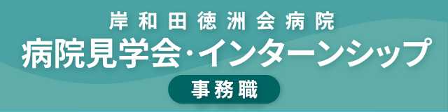 岸和田徳洲会病院　病院見学会・インターンシップ