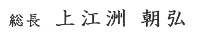 上江洲 朝弘