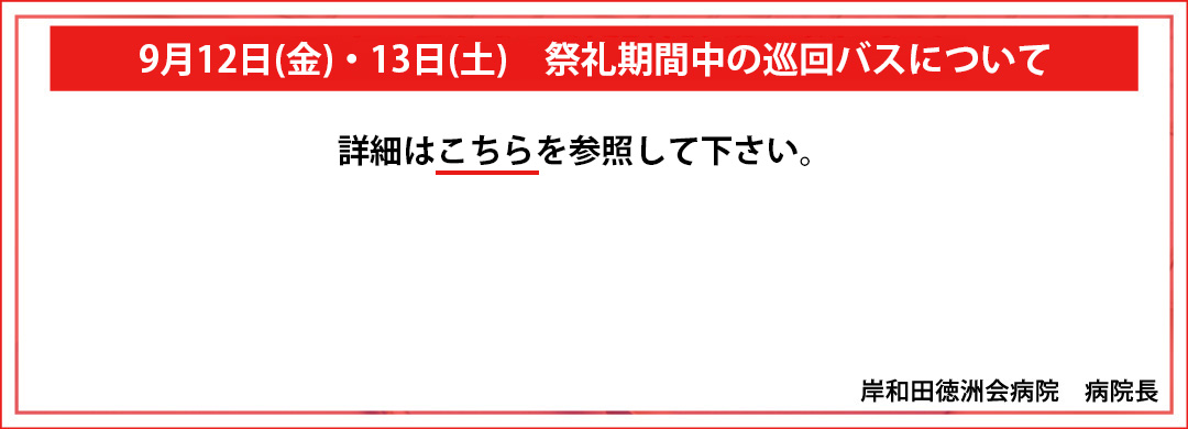 祭礼期間中の巡回バスについて