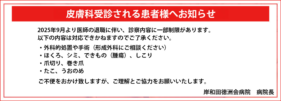 皮膚科受診される患者様へお知らせ