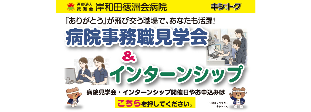 病院見学会・インターンシップ