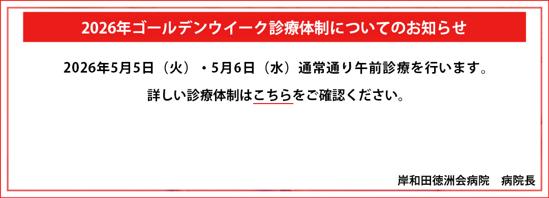 GWの診療体制