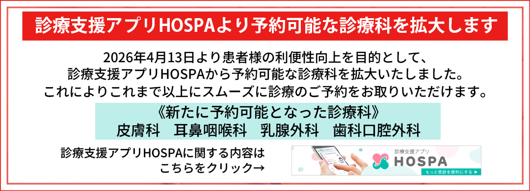 HOSPAについてのお知らせ