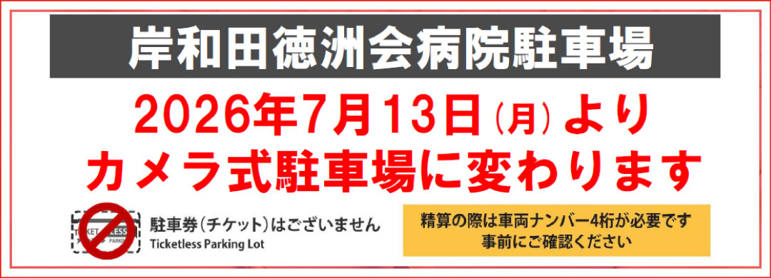 2026年7月13日(月)よりカメラ式駐車場に変わります
