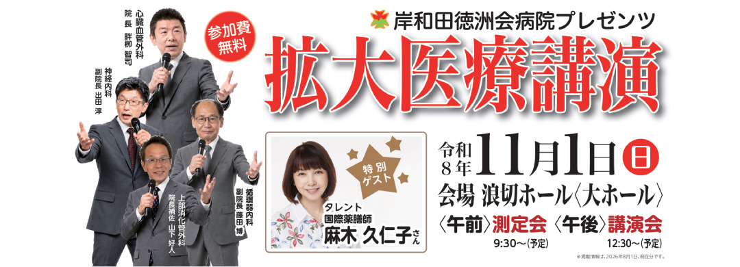 令和8年11月1日(日)拡大医療講演のお知らせ