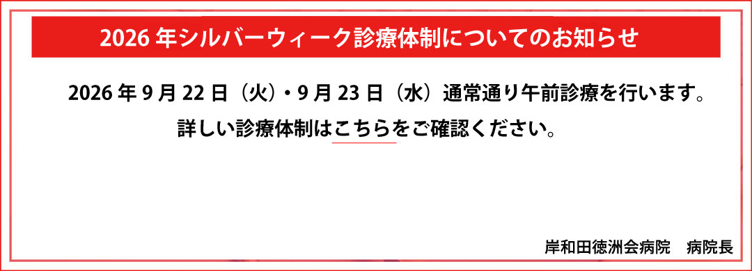 2026年シルバーウイーク診療体制についてのお知らせ