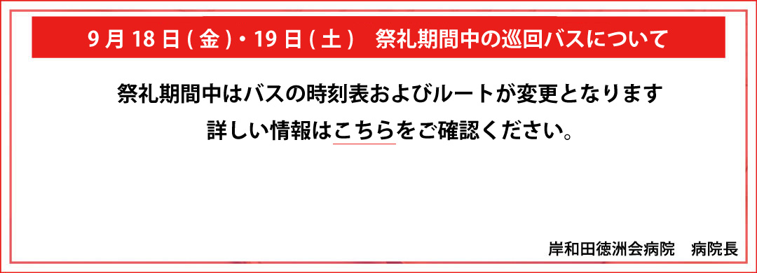 9月18日(金)・19日(土) 祭礼期間中の巡回バスについて