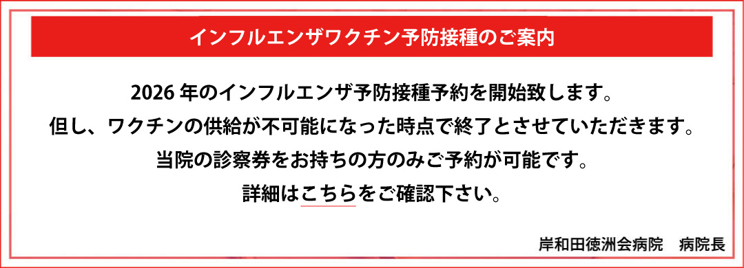 インフルエンザワクチン予防接種のご案内