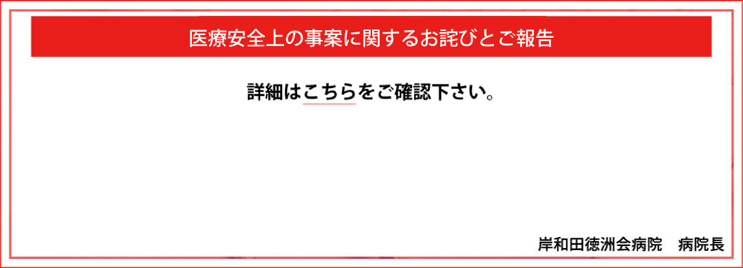 医療安全上の事案に関するお詫びとご報告