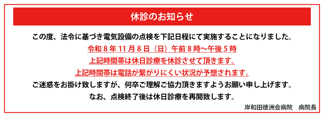 休診のお知らせ