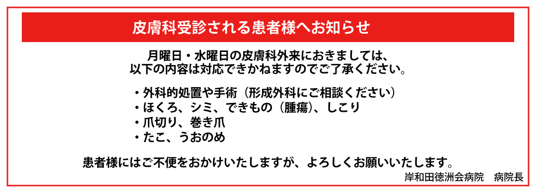 皮膚科受診される患者様へお知らせ
