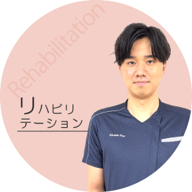 リハビリテーション