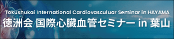 徳洲会 国際心臓血管セミナーin葉山