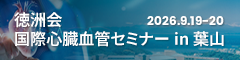 徳洲会 国際心臓血管セミナーin葉山