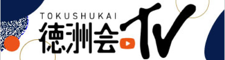 徳洲会TV