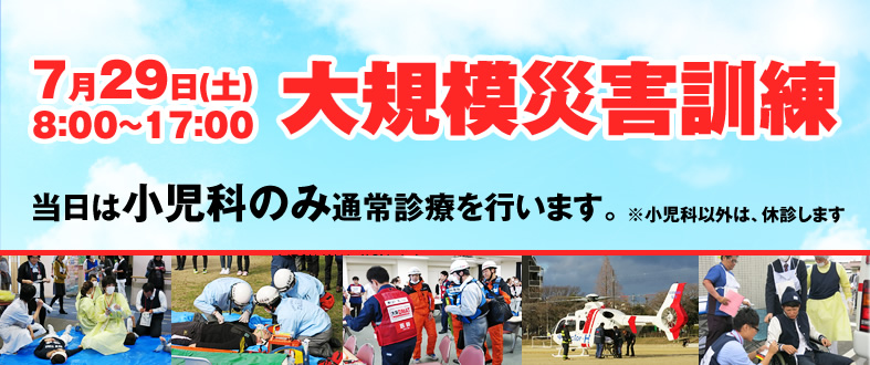 大規模災害訓練