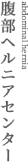 腹部ヘルニアセンター
