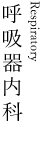 呼吸器科