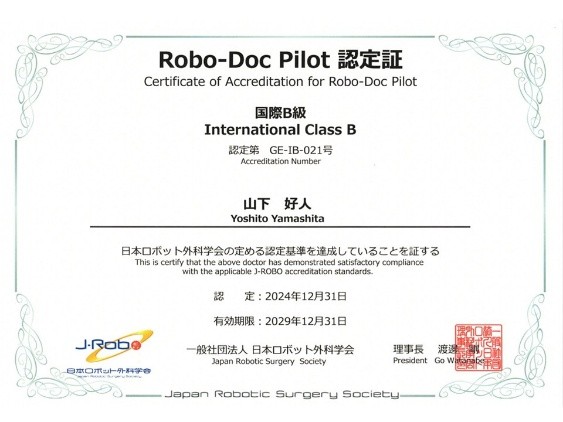 Robo-Doc Pilot International Class 認定証