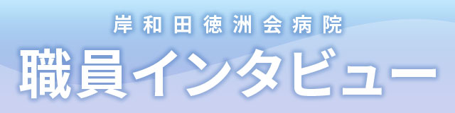 岸和田徳洲会病院　職員インタビュー