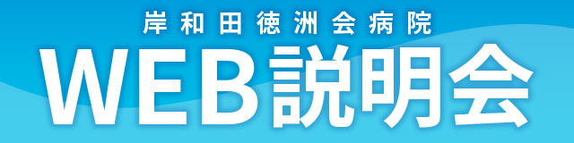 岸和田徳洲会病院　WEB説明会