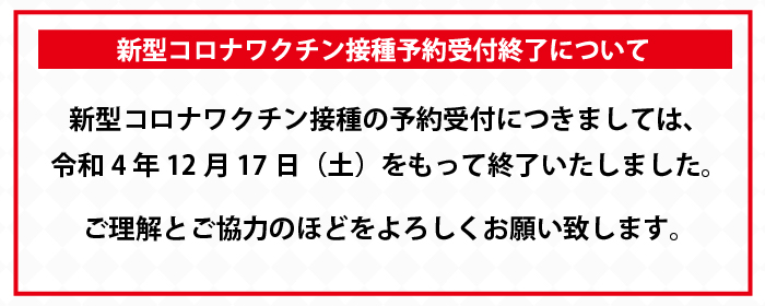 新型コロナワクチン接種・受付終了についてのお知らせ