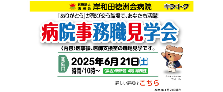 病院見学会
