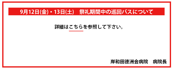 祭礼期間中の巡回バスについて