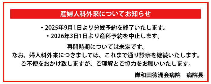 産婦人科外来についてのお知らせ