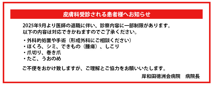 皮膚科受診される患者様へお知らせ
