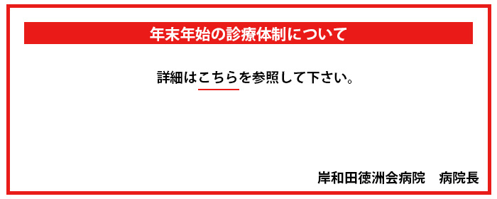 【令和6年度】年末年始の診療体制について