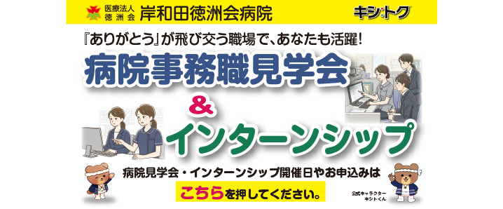 病院見学会・インターンシップ