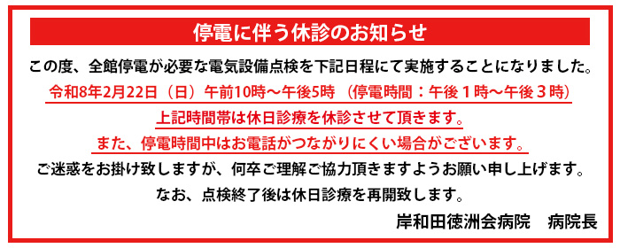 停電のお知らせ