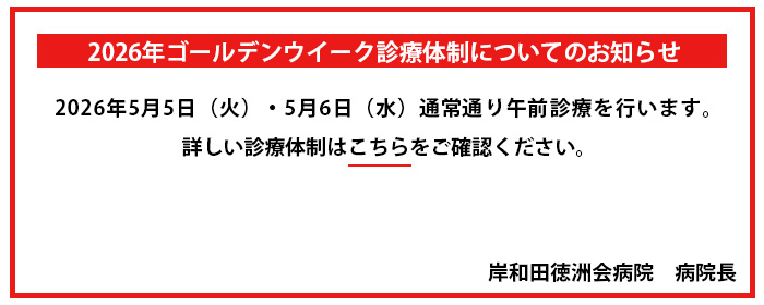 GWの診療体制