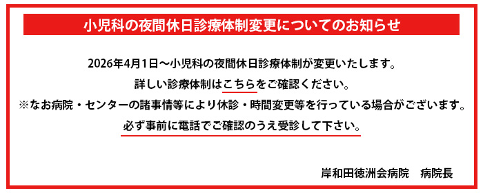 小児科の夜間休日診療体制変更についてのお知らせ