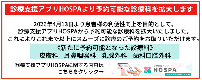 HOSPAについてのお知らせ