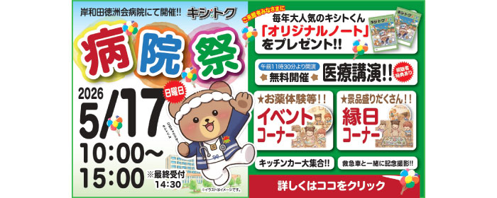 キシトク病院祭のお知らせ