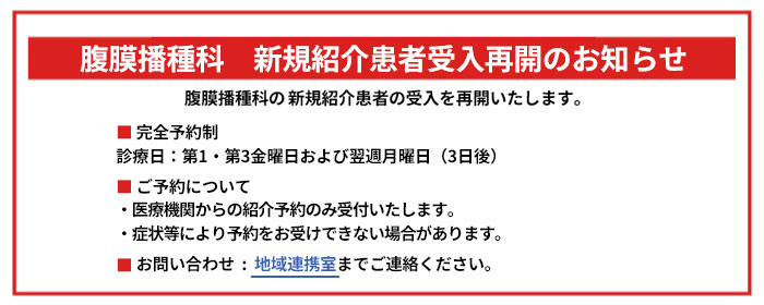 腹膜播種科新規患者様へお知らせ
