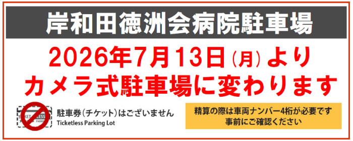 2026年7月13日(月)よりカメラ式駐車場に変わります