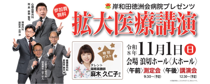令和8年11月1日(日)拡大医療講演のお知らせ
