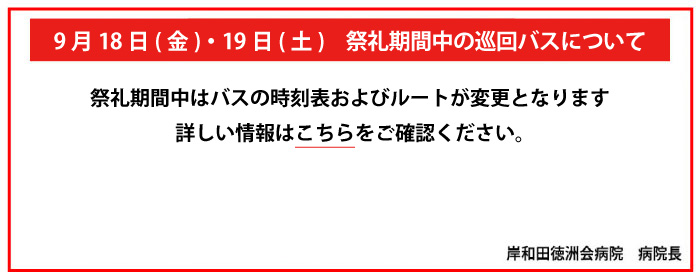 9月18日(金)・19日(土)　祭礼期間中の巡回バスについて