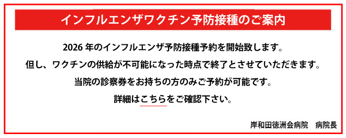 インフルエンザワクチン予防接種のご案内
