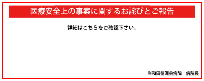 医療安全上の事案に関するお詫びとご報告