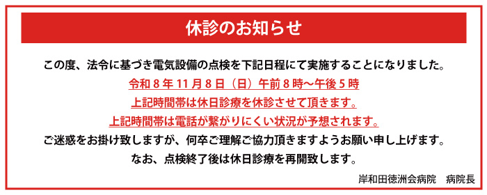 休診のお知らせ