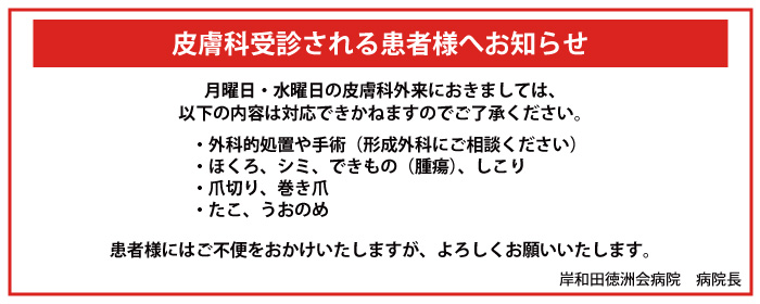 皮膚科受診される患者様へお知らせ