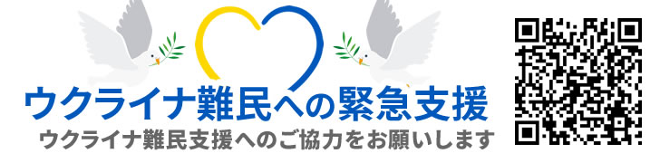 【緊急支援へのご協力をお願いします】ウクライナ難民へ支援を！