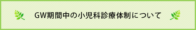 GW期間中の小児科診療体制について