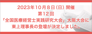 東上理事長特別講演
